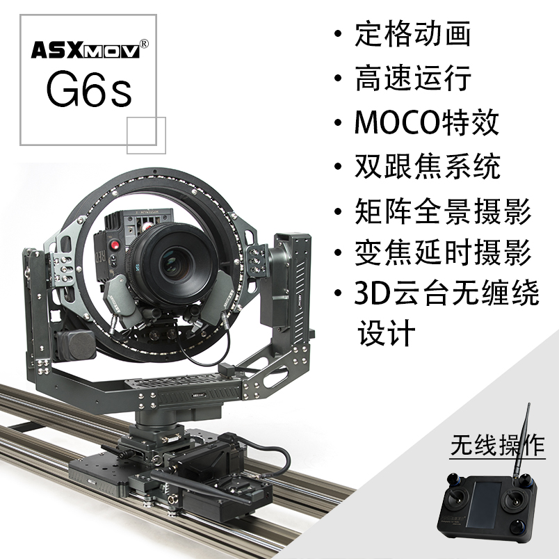 ASXMOV-G6s 多轴组合数控摄像轨道 延时 缩时 定格 摄影滑轨