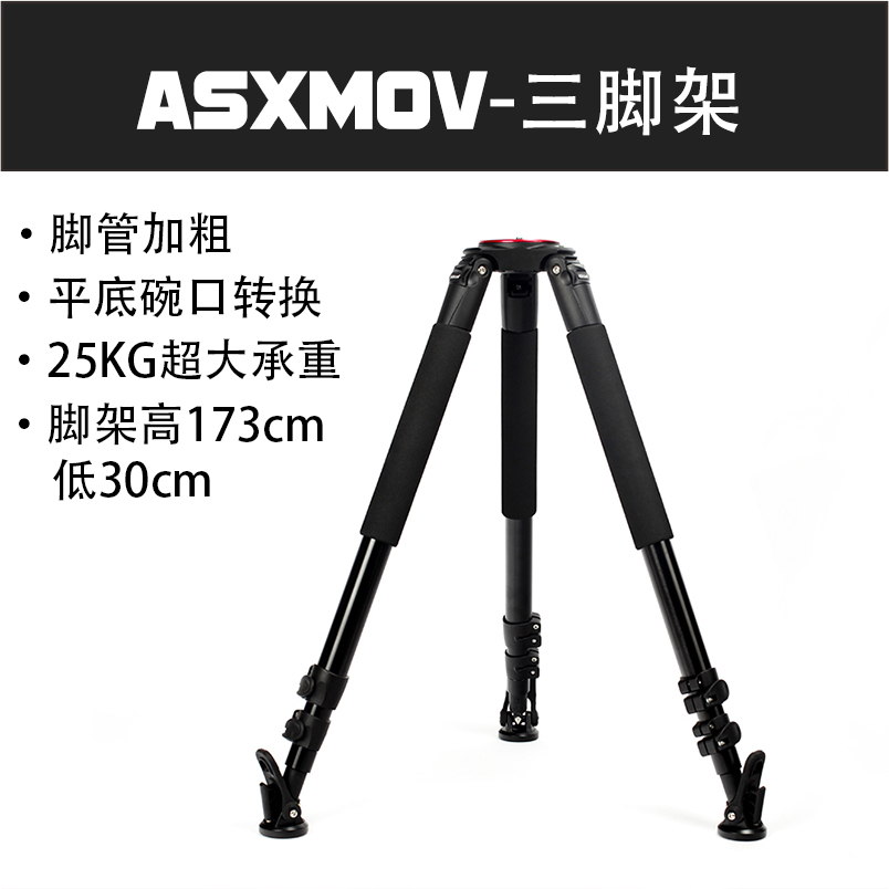 ASXMOV-专业三脚架高173cm 低30cm 碗口平口两用 承重25KG