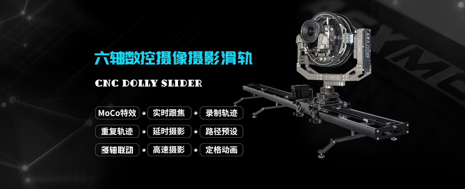 新品 ASXMOV-专业电影级 手动组接摄影滑轨  无限拼接 模块设计 可升电控