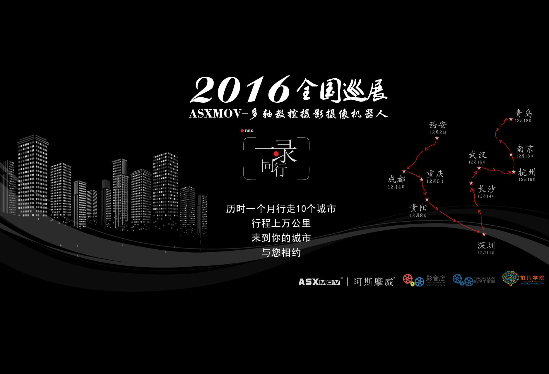 《一路同行》— ASXMOV携手影视工业网-全国巡展